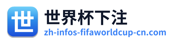 世界杯下注 Logo